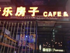 -音乐房子(鎏嘉码头店)