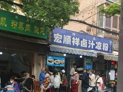 -清真·宏顺祥卤汁凉粉(大皮院店)