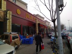 门面-同发号饭庄(复兴路店)