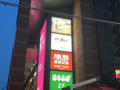 门面-渝利重庆火锅