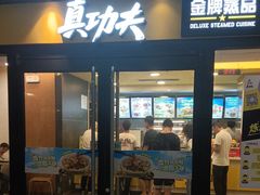 -真功夫(中大五院店)