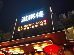-滋粥楼·顺德菜(番禺广场总店)