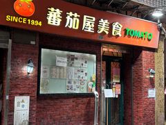 -番茄屋葡式美食(总店)
