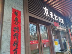 -京天红酒家(虎坊路店)