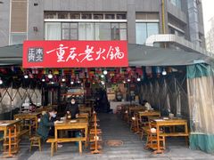 -正南齊北重庆老火锅(光华村直营店)