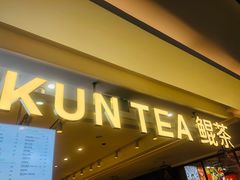 门面-KUNCHA鲲茶·江西制茶(铜锣湾店)