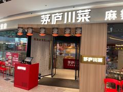 -茅庐川菜(烟台吾悦广场店)