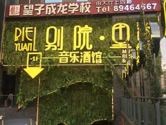 门面-别院里音乐餐酒吧(双流航空港店)