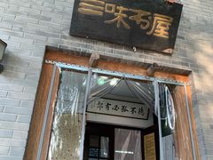 -三味书屋(复兴门内大街店)