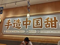 -赵记传承·中式甜品(中山石岐大信店)