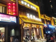 -高玛纳驴肉火烧(一世界店)
