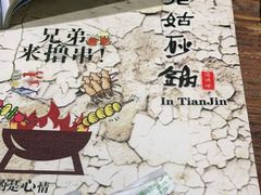 -老姑砂锅·烧烤天津菜(体北道店)