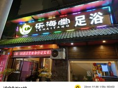 -乐海堂(乐海路旗舰店)