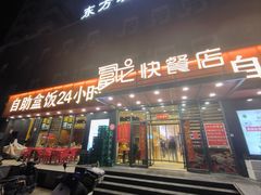-富龙快餐店(铁西店)