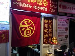 -益螺记螺蛳粉(望京韩国城店)