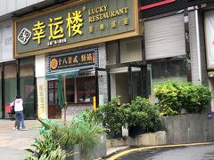 -幸运楼(北京路店)