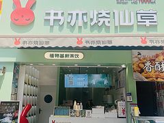 门面-书亦烧仙草(二七万达广场店)