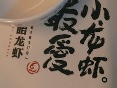 android_upload_pic-龙巢盱眙龙虾·牛蛙·烧烤宵夜(八卦岭店)
