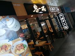 门面-黎一碗大碗手工面(城市立方店)