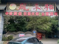 -凤来栖·净庭院·火锅(欧尚店)