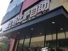-比格比萨自助(花园路店)
