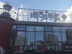 -海味当家·蒸锅海鲜(星海公园店)