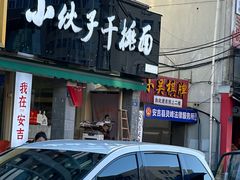 -梅溪·小伙子干挑面(安吉总店)