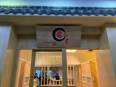 门面-龍二烧肉酒场(九亭店)