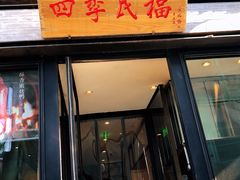 -四季民福烤鸭店(前门廊房二条店)