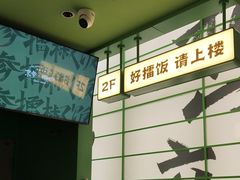 -京参 • 擂椒饭(这有山店)