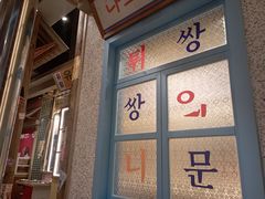 -姜胖胖无限自助烤肉(罗湖宝能店)