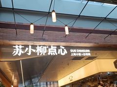 -苏小柳点心·手作小笼包(鸿寿坊分院)