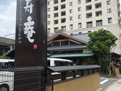 -黒豚料理 寿庵(中央駅西口店)