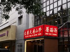 -太婆天府山珍酒楼(亚运村店)
