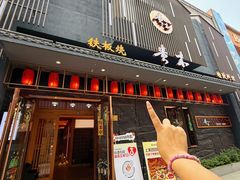 -贵木日本料理·铁板烧(新地假日广场店)