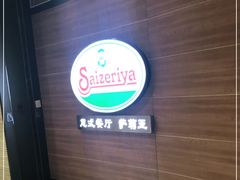 -萨莉亚意式餐厅(灵芝站中洲店)