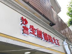 门面-黄阿姨锅贴大王(万航渡路店)