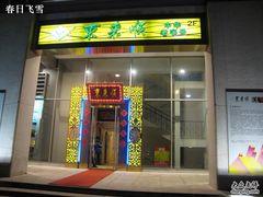 门面-东来顺饭庄(金泉广场店)