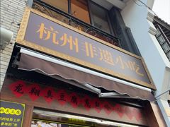 -龙翔臭豆腐(河坊街店)