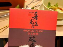 -小吴先生的店·东北烧烤(林科大店)