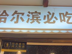 -灶座小锅烀饼·铁锅炖(道里店)