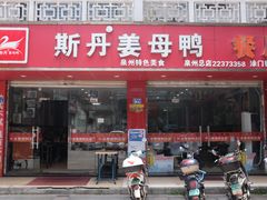 门面-斯丹姜母鸭·古法干香(涂门街总店)