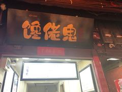 门面-内涵饵块