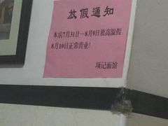 -项记面馆(明瓦廊店)