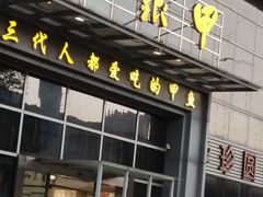 -元银甲·湖北地标美食(汉阳店)