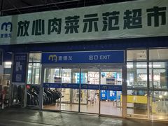 -麦德龙(包河店)