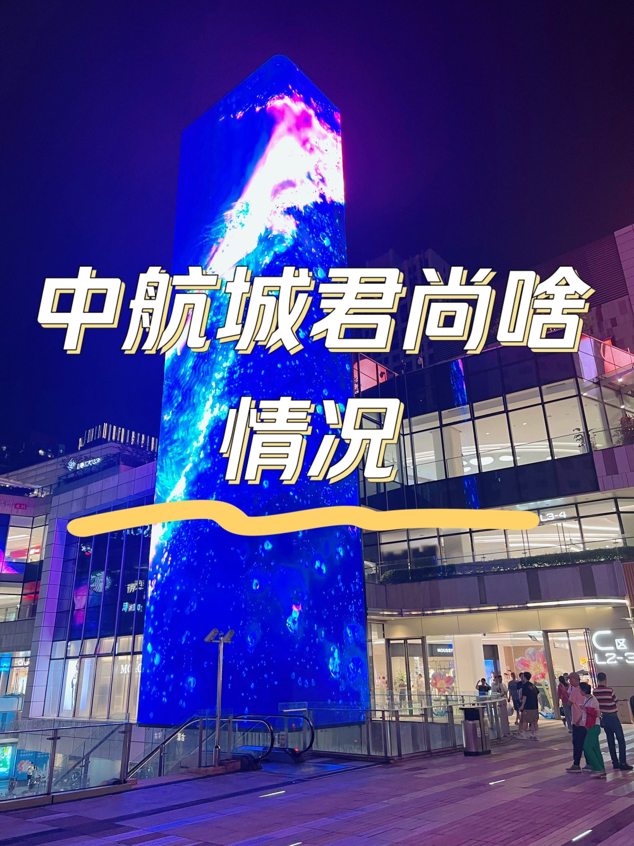 华强北中航城君尚购物中心啥情况…?