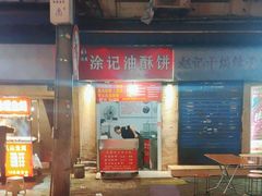 -涂记油酥饼(江汉三路店)