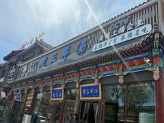 -老三羊汤【北兴隆街店】