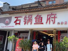 -石锅鱼府(二分店)